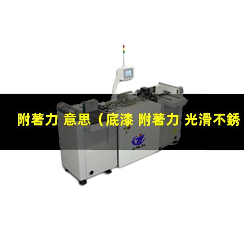 附著力 意思